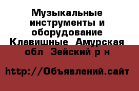 Музыкальные инструменты и оборудование Клавишные. Амурская обл.,Зейский р-н